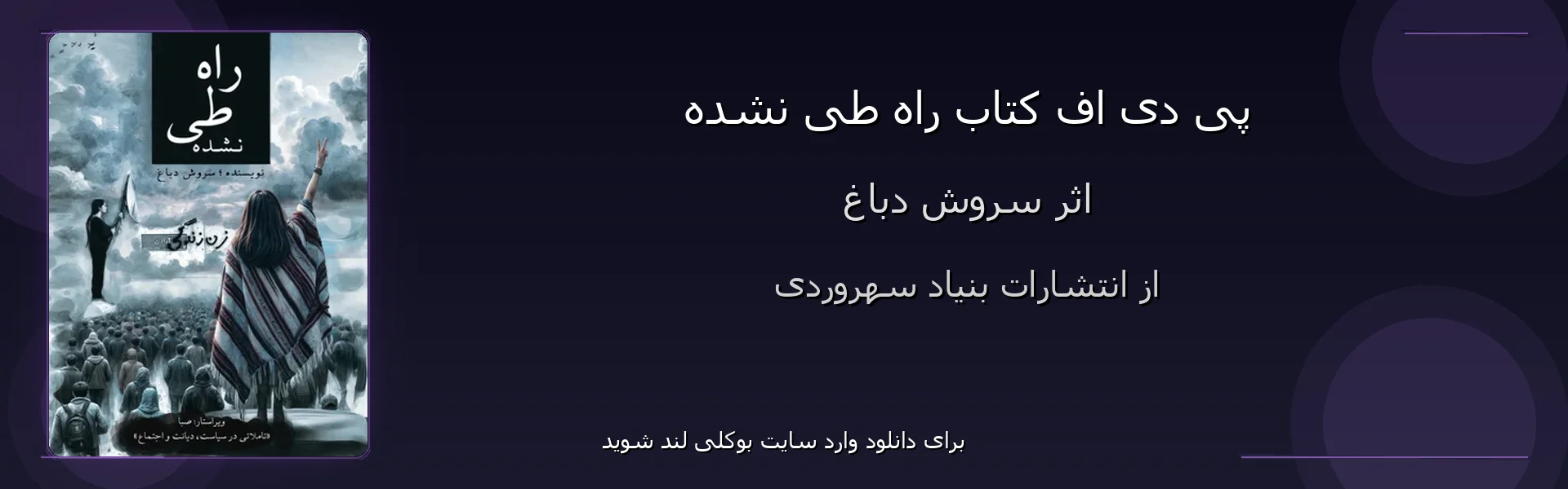راه طی نشده - بنر - فایل استور